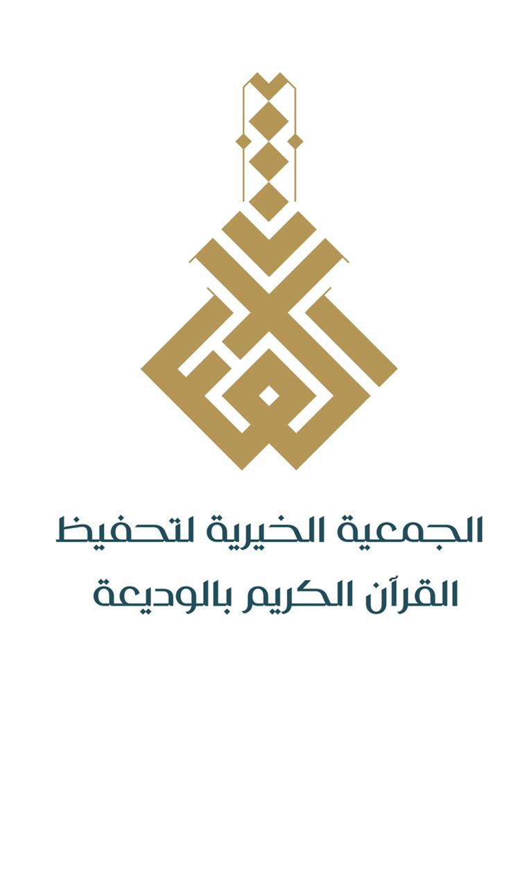 جمعية تحفيظ القران الكريم بالوديعة